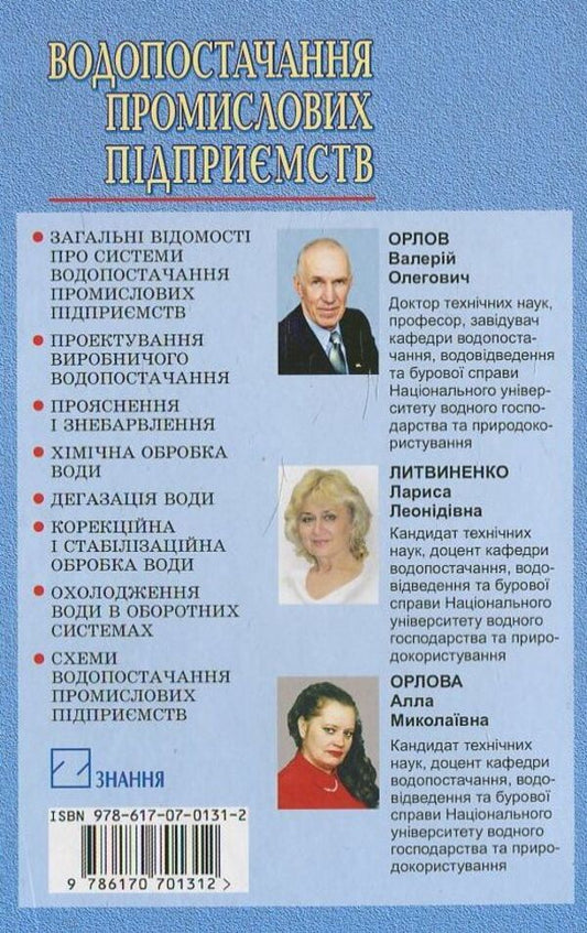 Water supply of industrial enterprises / Водопостачання промислових підприємств Валерий Орлов, Л. Литвиненко, Алла Орлова 978-617-07-0131-2-2