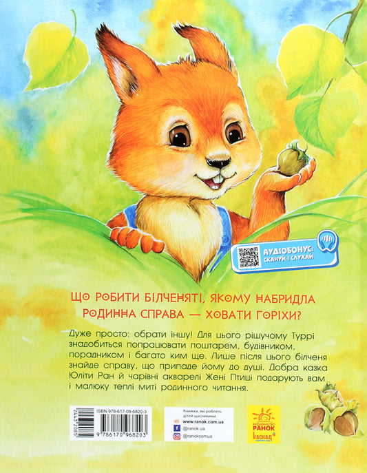 Watercolor stories. A squirrel that was looking for its own business / Акварельні історії. Білченя, яке шукало свою справу Юлита Ран 978-617-09-6820-3-2