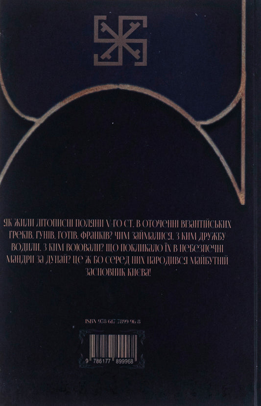 Way of the Wind. Book 1. Slavic quarrel / Шлях Вітра. Книга 1. Слов'янська сварга Александр Курысь 9786177899968-2