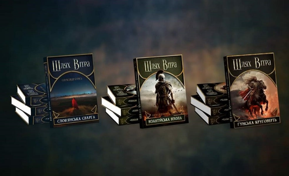 Way of the Wind. Book 3. The Hunan circle / Шлях Вітра. Книга 3. Гунська круговерть Александр Курысь 9786178283131-6