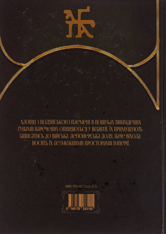 Way of the Wind. Byzantium vikhola / Шлях Вітра. Візантійська віхола Александр Курысь 9786178283155-2