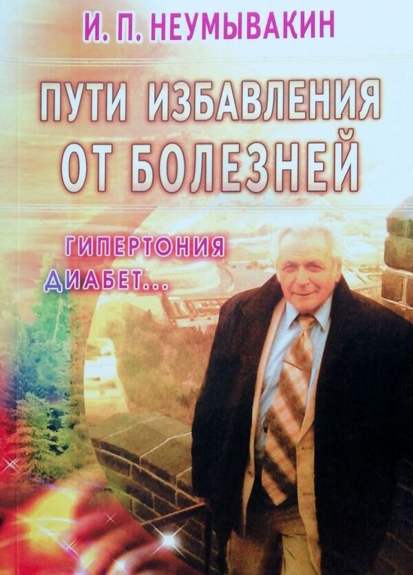 Ways To Get Rid Of Diseases: Hypertension, Diabetes - Пути избавления от болезней: гипертония, диабет Neumyvakin Ivan - Неумывакин Иван Does not apply-1