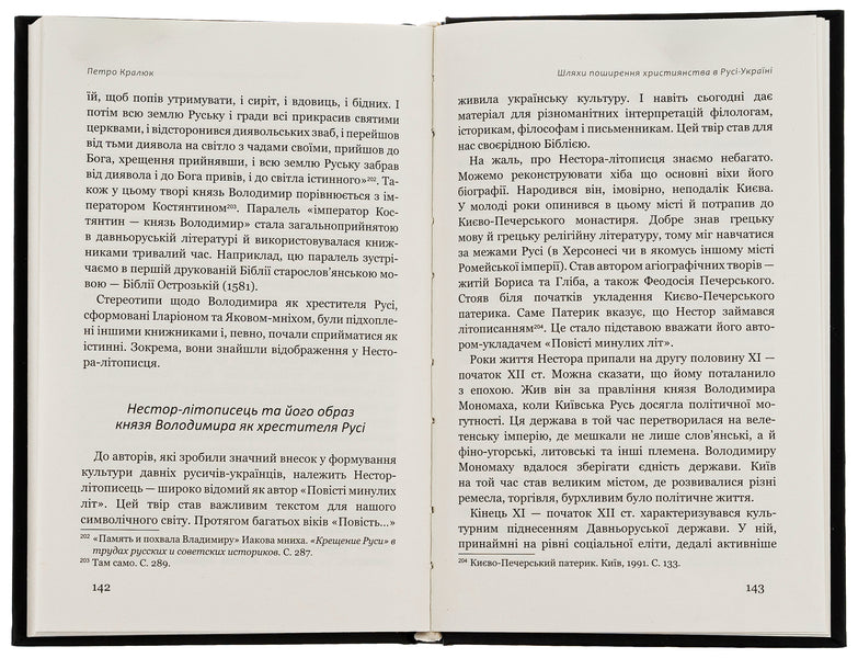 Ways of spreading Christianity in Russia-Ukraine / Шляхи поширення християнства в Русі-Україні Петр Кралюк 9786178345204-6