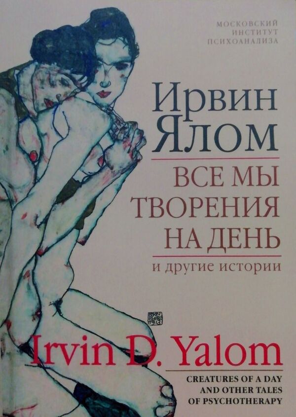 We Are All Creations For A Day And Other Stories - Все мы творения на день и другие истории Irvin Yalom - Ирвин Ялом Does not apply-1