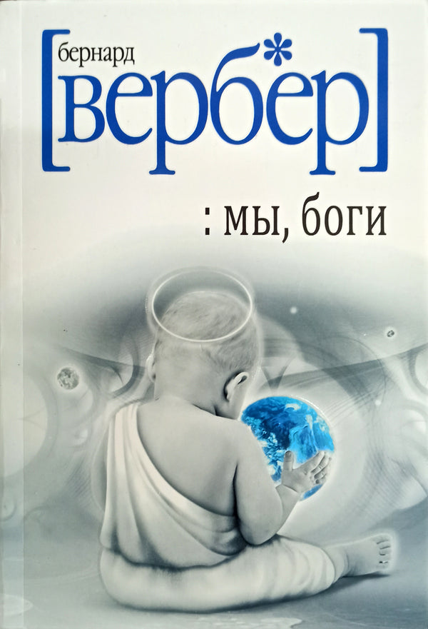 We Are Gods - Мы, боги Verber Bernard - Вербер Бернар Does not apply-1