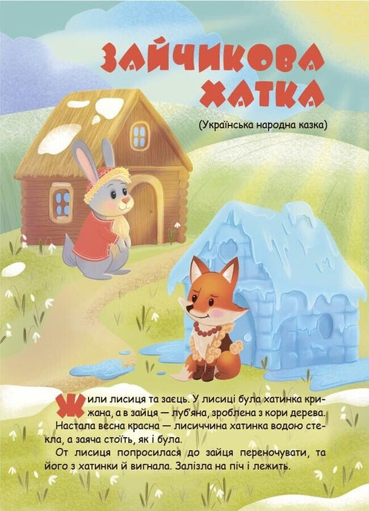 We Are Preparing For School Together With Fairy-Tale Heroes / Готуємося до школи разом із казковими героями / Author not specified 9786170044358-2