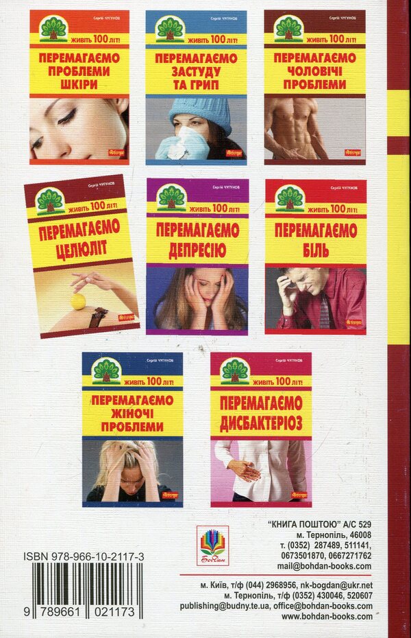 We Beat Cellulite / Перемагаємо целюліт Sergey Chugunov / Сергій Чугунов 9789661025737-2