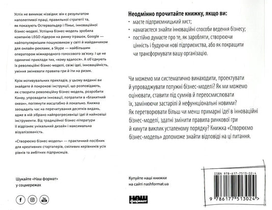 We Create A Business Model. Innovative Ideas For Everyone / Створюємо бізнес-модель. Новаторські ідеї для всіх і кожного Alexander Osterwalder, Yves Pignier / Олександр Остервальдер, Ів Піньє 9786177513024-2