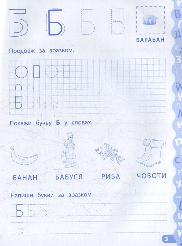 We Learn And Write Letters Prescriptions With Tasks And Stickers - Учимо та пишемо букви Прописи з завданнями та налпками Ekaterina Smirnova - Катерина Смирнова 9789662844184-4