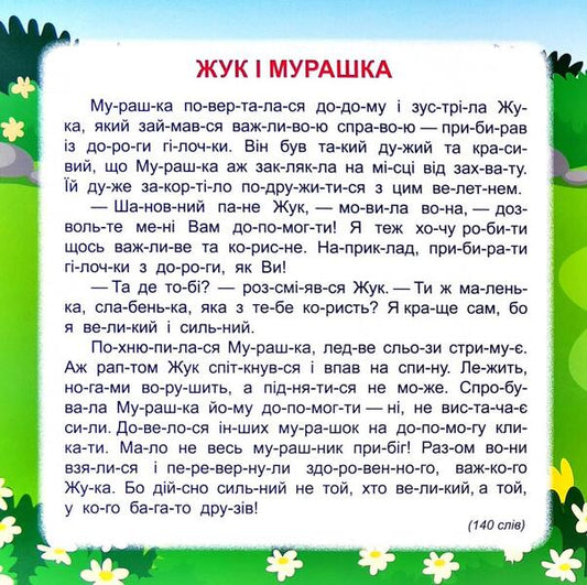 We Read By Syllables.10 Minutes / Читаємо по складах. 10 хвилин Oleg Maiboroda, Tatiana Klapchuk / Олег Майборода, Татьяна Клапчук 9789669396914-2