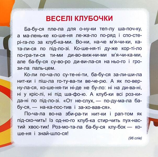 We Read By Syllables.5 Minutes / Читаємо по складах. 5 хвилин Oleg Maiboroda, Tatiana Klapchuk, Lyubov Tkachuk / Олег Майборода, Татьяна Клапчук, Любовь Ткачук 9789669396907-5