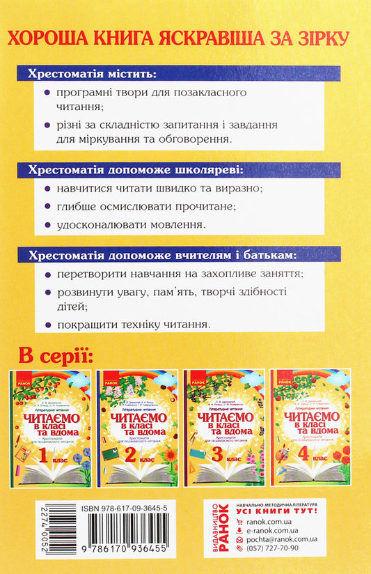 We Read In Class And At Home. Textbook For Extracurricular Reading. 2Nd Class / Читаємо в класі та вдома. Хрестоматія для позакласного читання. 2 клас Olga Kovalenko, Alena Emets, Olga Dzhezhelei, G. Levandovskaya / Ольга Коваленко, Олена Ємець, Ольга Джежелей, Г. Левандовська 9786170936455-2
