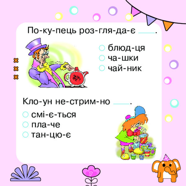 We Read Sentences, Choose Words / Речення читаємо, слова добираємо Mark Bedenko / Марк Беденко 9789661001946-6