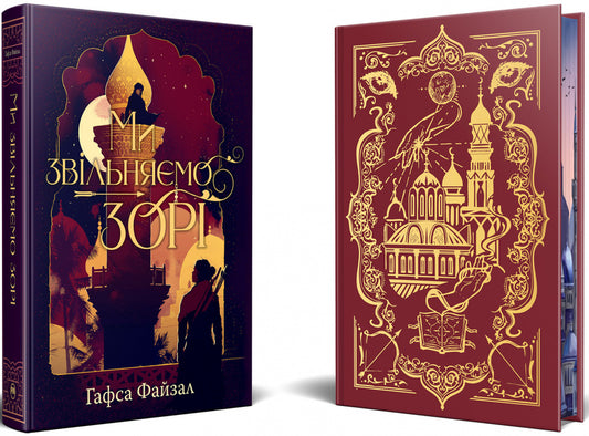 We Release The Stars / Ми звільняємо зорі Hafsa Faizal / Хафса Файзал 9786178426163-2