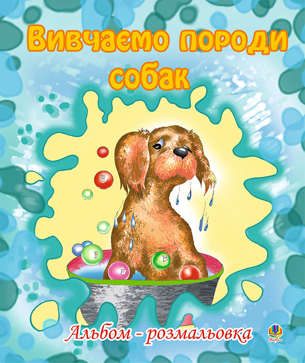 We Study Dog Breeds. Album-Coloring / Вивчаємо породи собак. Альбом-розмальовка Olga Zolotnik / Ольга Шпуль 9789661002646-1
