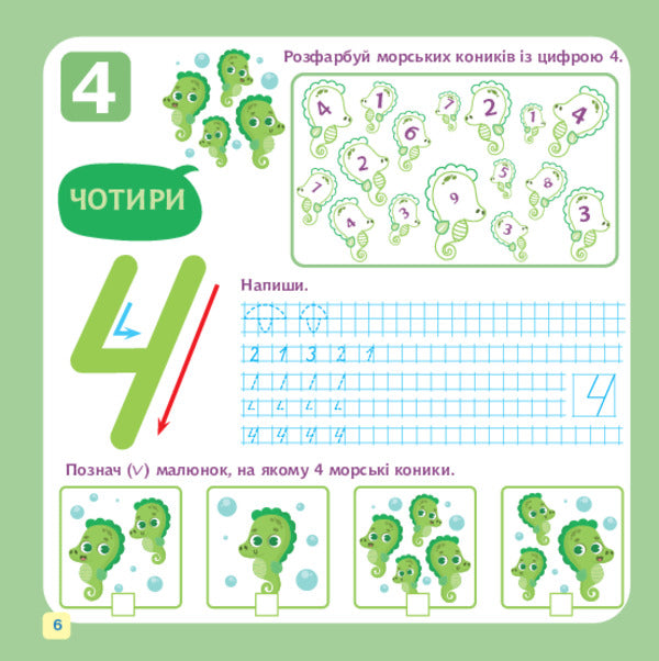 We Study Numbers And Figures / Вивчаємо цифри і числа Nelya Domaretskaya / Неля Домарецька 9789661091855-6
