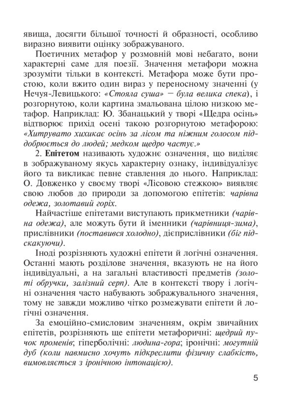 We Teach Children Figurative Coherent Speech. 1-4 Classes. Didactic Material / Навчаємо дітей образного зв’язного мовлення. 1-4 класи. Дидактичний матеріал Natalya Budnaya, Antonina Kanyshchenko / Наталія Будна, Антоніна Каніщенко 9789661023375-6