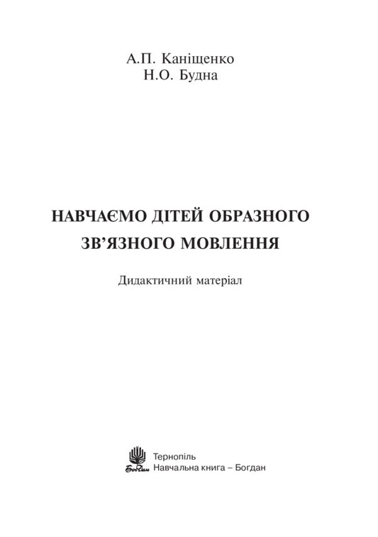 We Teach Children Figurative Coherent Speech. 1-4 Classes. Didactic Material / Навчаємо дітей образного зв’язного мовлення. 1-4 класи. Дидактичний матеріал Natalya Budnaya, Antonina Kanyshchenko / Наталія Будна, Антоніна Каніщенко 9789661023375-2