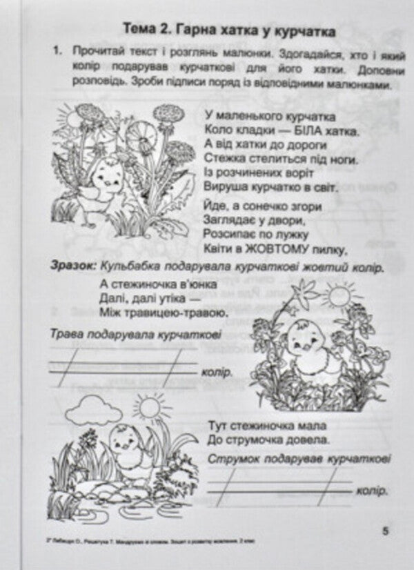 We Travel With The Word. Notebook For The Development Of Connected Speech. Grade 2 / Мандруємо зі словом. Зошит з розвитку зв'язного мовлення. 2 клас Oksana Labashchuk, Tatiana Reshetukha / Оксана Лабащук, Татьяна Решетуха 9789660734432-6