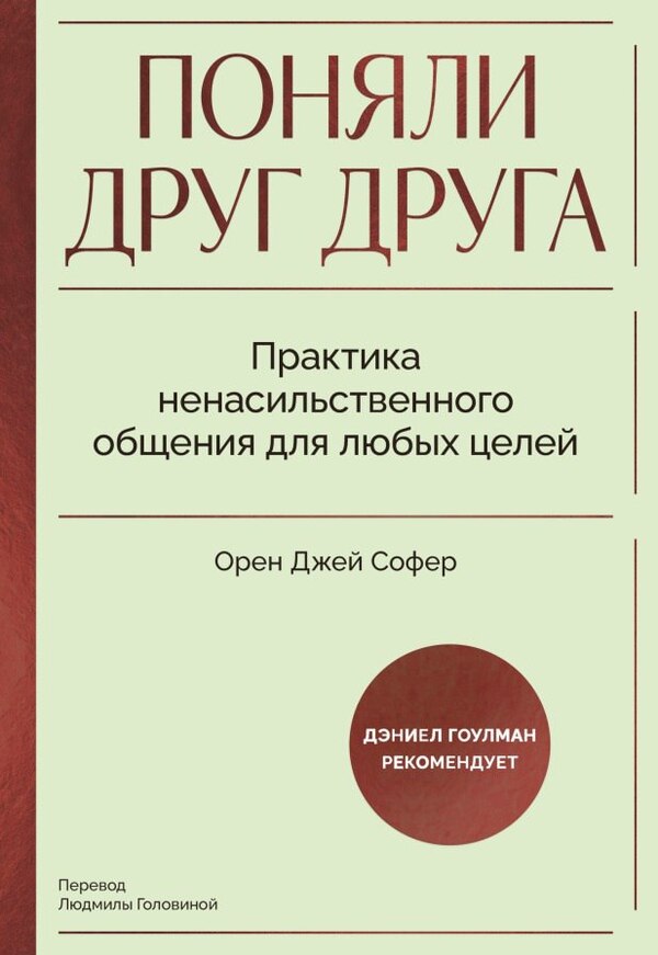We Understood Each Other Practice Nonviolent Communication For Any Purpose - Поняли друг друга Практика ненасильственного общения для любых целей Oren Jay Sofer - Орен Джей Софер Does not apply-1