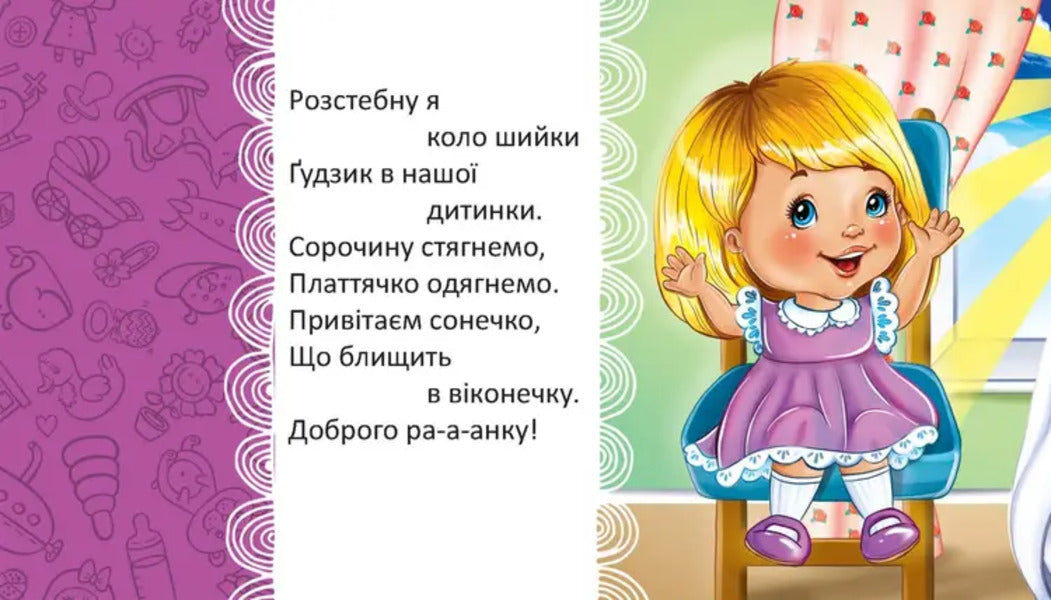 We Wake Up In The Morning - We Smile At Our Mother / Вранці прокидаємось — мамі усміхаємось L. Yakovenko / Л. Яковенко 9789669892119-6