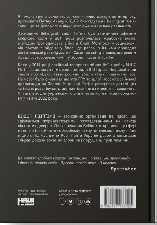 We are Bellingcat.Online investigation of international crimes and information warfare with Russia / Ми — Bellingcat. Онлайн-розслідування міжнародних злочинів та інформаційна війна з Росією Элиот Хиггинс 978-617-7973-81-1-2