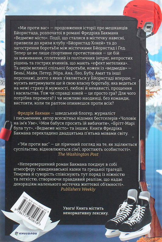 We are against you / Ми проти вас Фредрик Бакман 978-617-7820-65-8-2