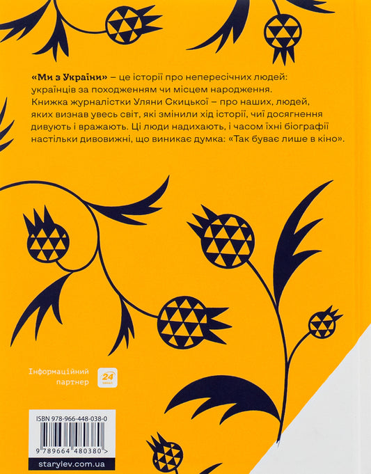 We are from Ukraine. Stories about people the world admires / Ми з України. Історії про людей, якими захоплюється світ Уляна Скицкая 978-966-448-038-0-2