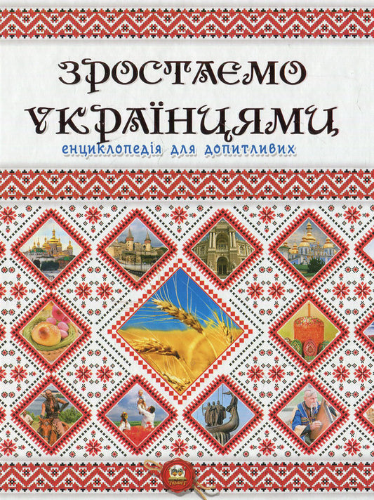 We are growing up as Ukrainians / Зростаємо українцями 978-617-7316-08-3-2