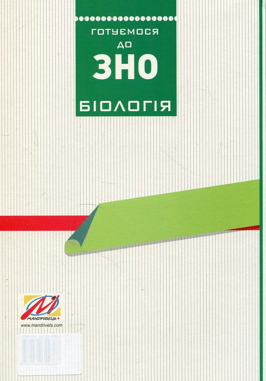 We are preparing for external independent assessment. A collection of graphic test tasks in biology / Готуємося до зовнішнього незалежного оцінювання. Збірник графічних тестових завдань з біології Валерий Виркун 978-966-634-938-8, 978-966-634-432-1-2
