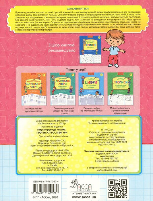 We are preparing our hand for writing. Regulations. Simple shapes / Готуємо руку до письма. Прописи. Прості фігури 978-617-7670-57-4-2