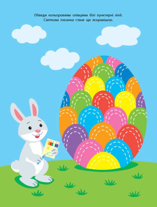 We are waiting for Easter / Чекаємо на Великдень 9786170976222-6