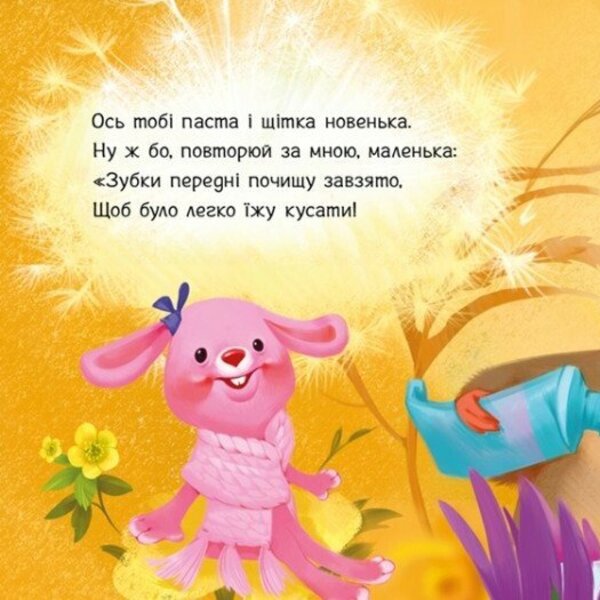 We brush our teeth. + Audio bonus / Чистимо зубки. +Аудіобонус Геннадий Меламед 9789667615116-6