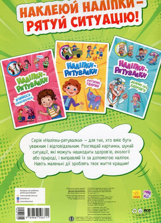 We care about the environment / Дбаємо про екологію А. Толмачова 9789667506711-2