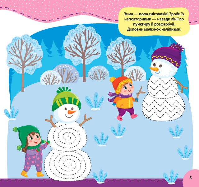 We celebrate We write. Let's play We draw patterns (+ stickers) / Святкуємо. Пишемо. Граємо. Малюємо візерунки (+ наліпки) И. Цибань 978-617-544-147-3-2