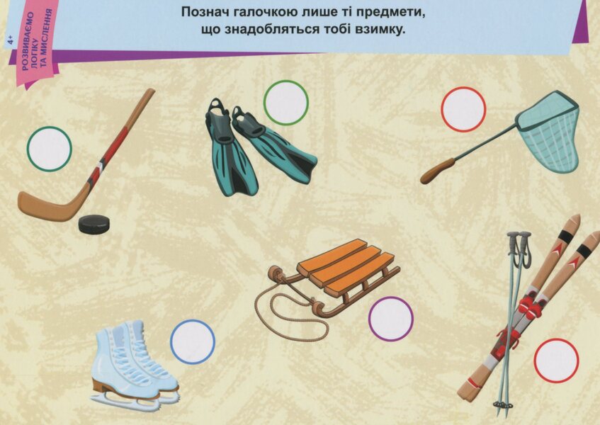 We develop logic and thinking. 4+ / Розвиваємо логіку та мислення. 4+ 9789667487898-6
