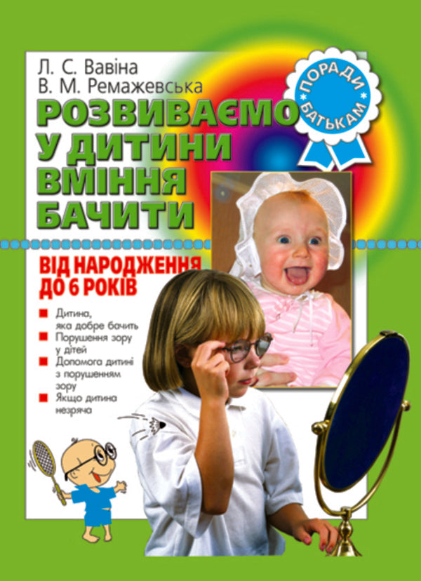 We develop the child's ability to see. From birth to 6 years / Розвиваємо у дитини вміння бачити. Від народження до 6 років Людмила Вавина, В. Ремажевская 978-966-2032-16-1-1