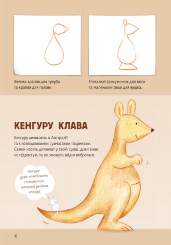 We draw animals.Australia and Antarctica / Малюємо тварин. Австралія та Антарктида Корина Бойренмайстер 978-966-748-271-8-6