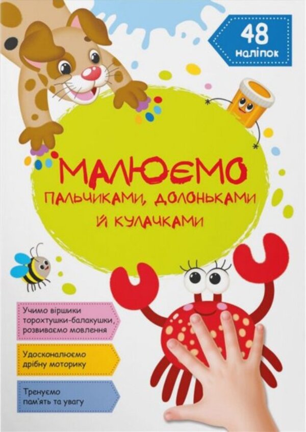 We draw with fingers, palms and fists. Krabik / Малюємо пальчиками, долоньками й кулачками. Крабік 978-617-547-342-9-1