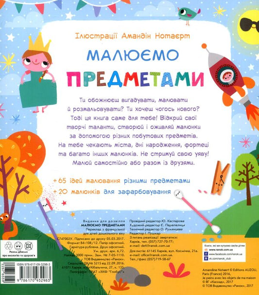 We draw with objects / Малюємо предметами 978-617-09-3298-3-2