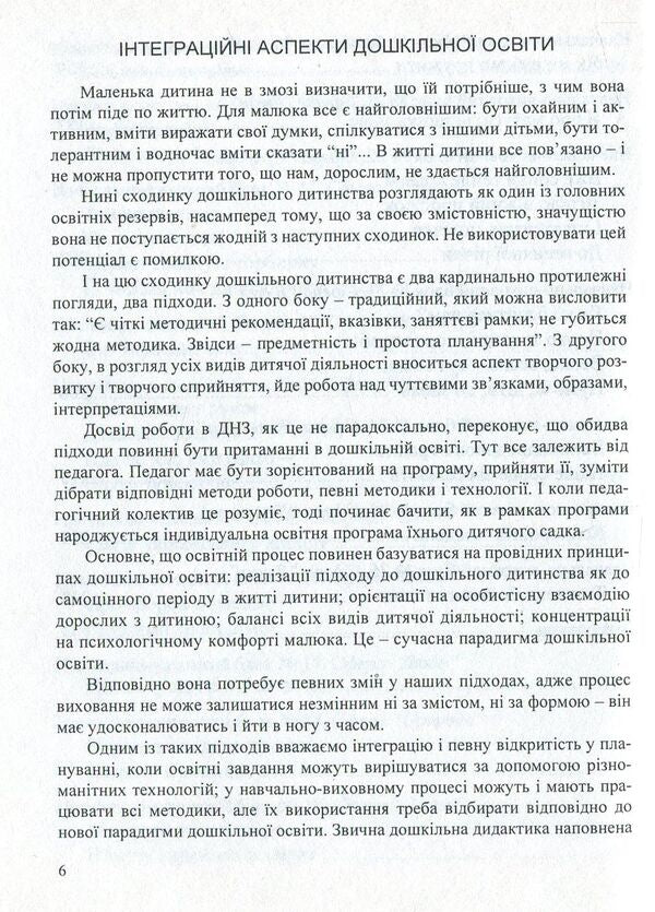 We enter the World. System of integrated classes with children of the fourth year of life / Входимо у Світ. Система інтегрованих занять з дітьми четвертого року життя Тамара Пониманская, Наталия Лаба 978-966-634-523-6-6