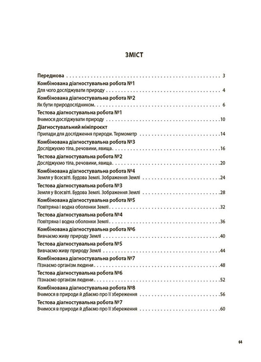 We get to know nature. 5th grade All diagnostic works / Пізнаємо природу. 5 клас. Усі діагностувальні роботи З. Филончук 9786170041265-2