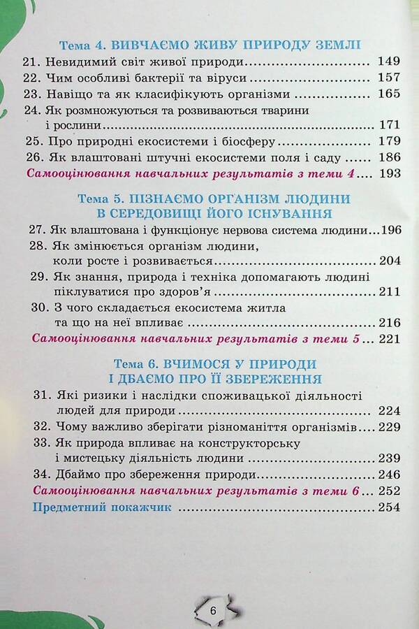 We get to know nature. 6th grade / Пізнаємо природу. 6 клас Татьяна Коршевнюк, Ольга Ярошенко 978-966-991-218-3-6