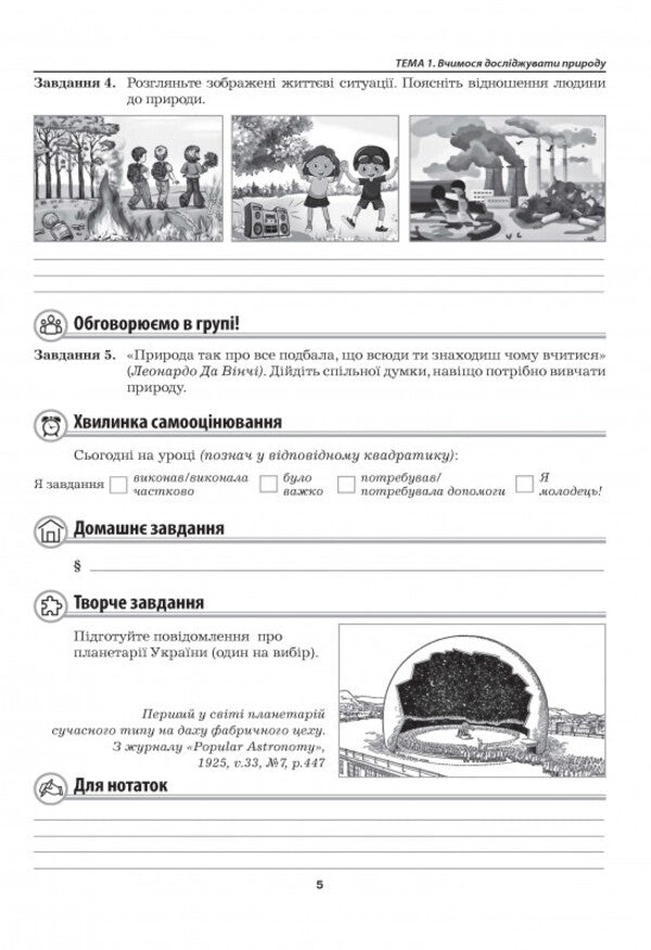 We get to know nature. A workbook. 5th grade (to the textbook T. Korshevniuk, O. Yaroshenko) / Пізнаємо природу. Робочий зошит. 5 клас (до підручника Т. Коршевнюк, О. Ярошенко) Марина Битюк, Валерий Виркун 978-966-496-540-5-6