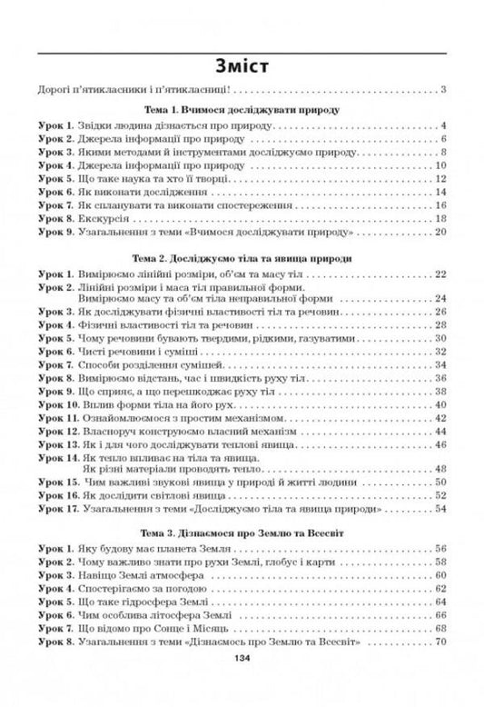 We get to know nature. A workbook. 5th grade (to the textbook T. Korshevniuk, O. Yaroshenko) / Пізнаємо природу. Робочий зошит. 5 клас (до підручника Т. Коршевнюк, О. Ярошенко) Марина Битюк, Валерий Виркун 978-966-496-540-5-2