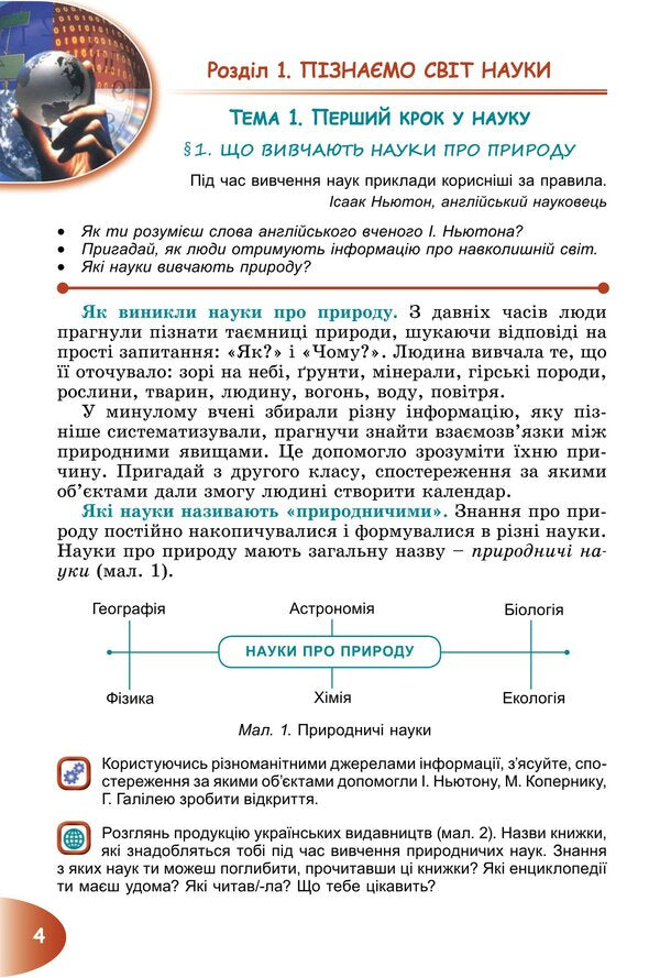 We get to know nature. Textbook for 6th grade / Пізнаємо природу. Підручник для 6 класу Татьяна Гильберг, Павел Балан, Иван Крячко, Сергей Стократный 978-966-11-1343-4-6