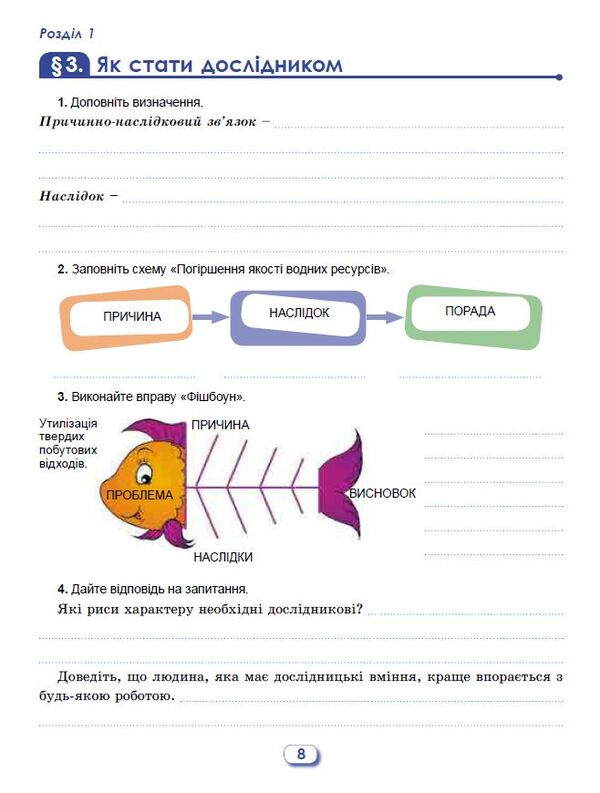 We get to know nature. Workbook and diagnostic works. 6th grade / Пізнаємо природу. Робочий зошит та діагностичні роботи. 6 клас Оксана Левчук 978-966-11-1344-1-6