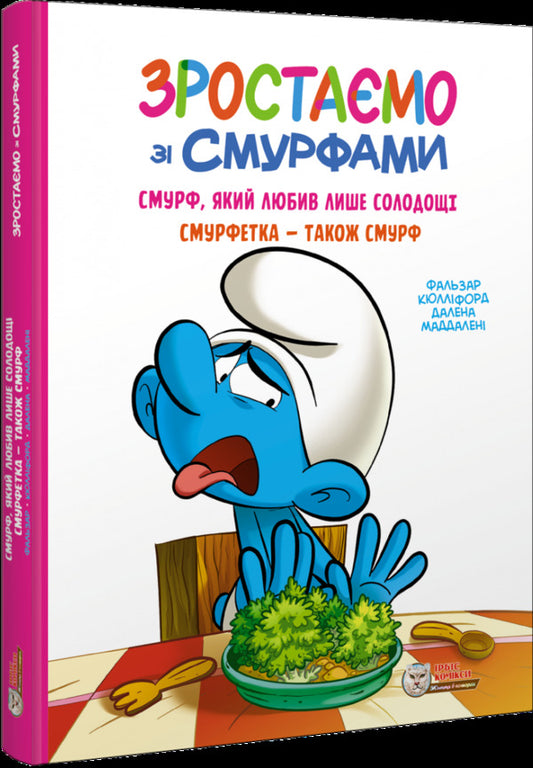 We grow with Smurf. Smurf, which he loved only sweets. Smurfetka - also Smurf / Зростаємо зі смурфами. Смурф, який любив лише солодощі. Смурфетка — також смурф Peyo 978-617-7569-51-9-2