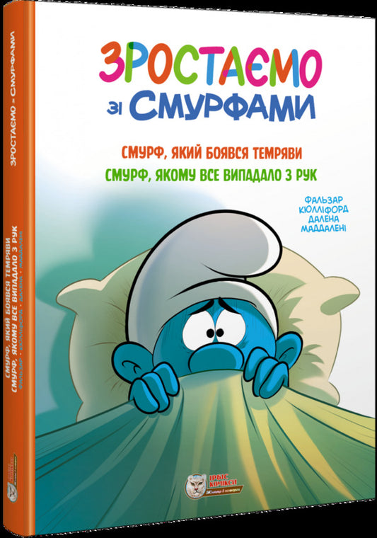 We grow with Smurf. Smurf, which was afraid of darkness. Smurf that everything fell out of hand / Зростаємо зі смурфами. Смурф, який боявся темряви. Смурф, якому все випадало з рук Peyo 978-617-7569-50-2-2