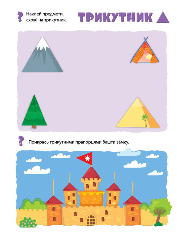 We learn forms. My first educational stickers / Учимо форми. Мої перші навчальні наліпки 978-617-544-195-4-5